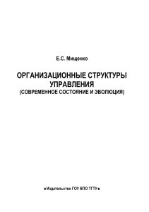 Организационные структуры управления: современное состояние
