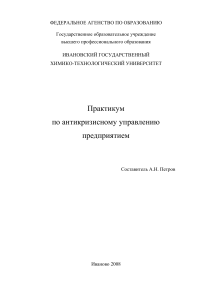 Антикризисное управление: Практикум для студентов