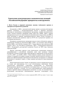 Экономические ориентиры России в мировой экономике