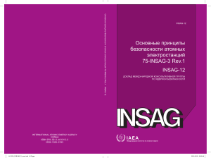 Основные принципы безопасности АЭС (INSAG-12)