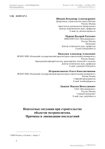 Нештатные ситуации в метростроении: причины и решения