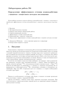 Определение сечения взаимодействия γ-квантов
