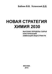 Химия 2030: Новая стратегия развития химической промышленности РФ