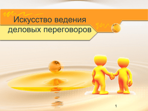Деловые переговоры: стратегии и тактики