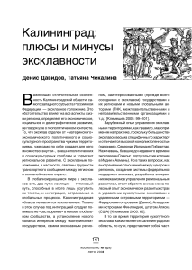 Калининград: плюсы и минусы эксклавности
