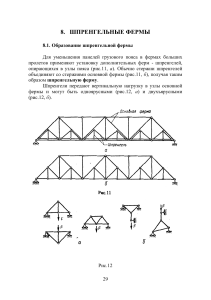 Шпренгельные фермы и трехшарнирные арки: расчет и анализ