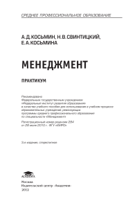 Менеджмент: Практикум для СПО