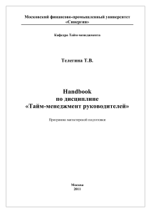 Тайм-менеджмент для руководителей: Учебное пособие