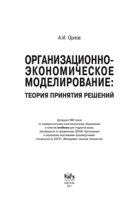 Организационно-экономическое моделирование: теория принятия решений
