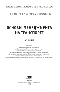 Основы менеджмента на транспорте: учебник