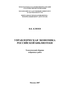 Управленческая экономика библиотеки: сборник работ