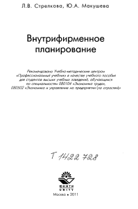 Внутрифирменное планирование: учебное пособие