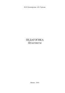 Педагогика: Практикум для студентов