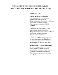 Управление НКО: Миссия, цели, планирование, органы управления