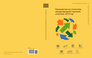 Руководство по статистике международной торговли услугами, 2010