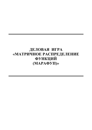 Деловая игра МАРАФУП: Методические указания по управлению персоналом