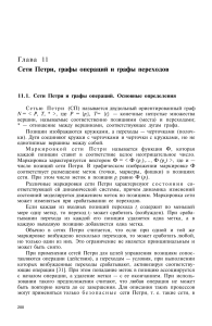 Сети Петри, графы операций и графы переходов