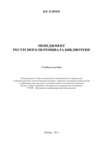Менеджмент ресурсного потенциала библиотеки: учебное пособие