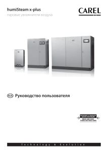 Руководство пользователя humiSteam x-plus паровые увлажнители воздуха