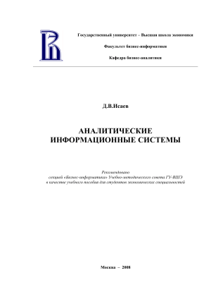 Аналитические информационные системы: учебное пособие