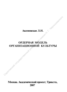 Ордерная модель организационной культуры: монография
