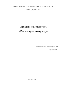 Сценарий классного часа: Как построить карьеру