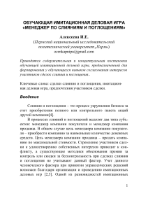 Деловая игра: Менеджер по слияниям и поглощениям