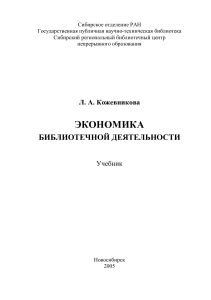 Экономика библиотечной деятельности: Учебник