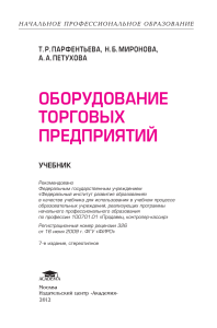 Оборудование торговых предприятий: учебник для НПО