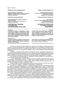 Управление человеческими ресурсами: современные подходы