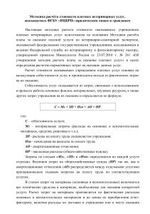 Расчет стоимости ветеринарных услуг: методика ФГБУ «НЦБРП»