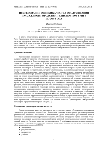 Оценка качества обслуживания пассажиров в Риге до 2018 года