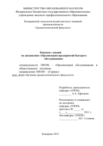 Организация предприятий быстрого обслуживания: конспект лекций
