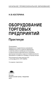 Оборудование торговых предприятий: Практикум