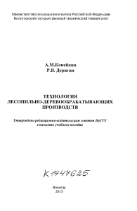 Технология лесопильно-деревообрабатывающих производств