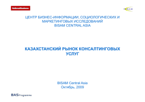 Казахстанский рынок консалтинговых услуг: отчет 2009