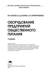 Оборудование предприятий общественного питания: Учебник