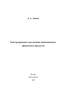 Инновационные финансовые продукты: конструирование и реализация