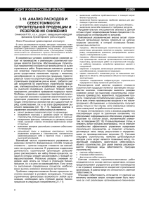 Анализ расходов и себестоимости строительной продукции