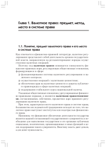 Валютное право: предмет, метод, место в системе права