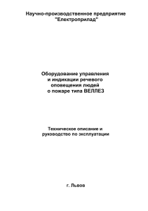 Оборудование речевого оповещения ВЕЛЛЕЗ: описание и инструкция