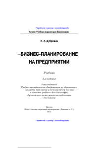 Бизнес-планирование на предприятии Учебник для бакалавров