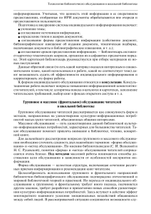 Библиотечное обслуживание в школе: технологии и формы
