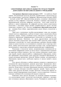 Электронные образовательные ресурсы в образовании