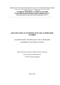 Планирование ТО МТП: Методические указания