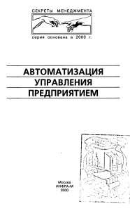 Автоматизация управления предприятием: Секреты менеджмента