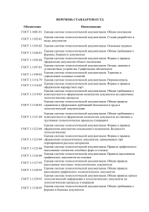 Стандарты ЕСТД: Перечень и Наименования