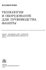 Технология производства фанеры: Учебник для техникумов