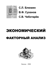 Экономический факторный анализ: Монография