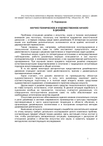 Научно-техническое и художественное начало в дизайне
